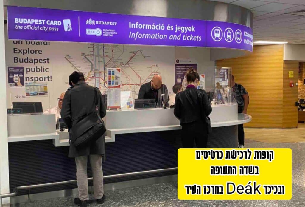 רכישת כרטיס תחבורה ציבורית במכונה בבודפשט